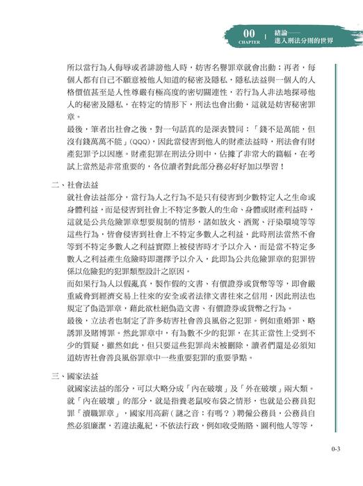 楊過的刑法分則祕笈_初版_ch0 楊過的刑法分則祕笈_初版_ch0