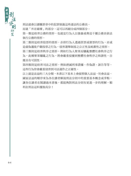 楊過的刑法分則祕笈_初版_ch0 楊過的刑法分則祕笈_初版_ch0