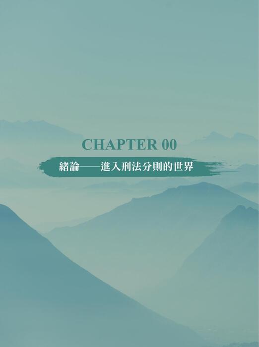 楊過的刑法分則祕笈_初版_ch0 楊過的刑法分則祕笈_初版_ch0