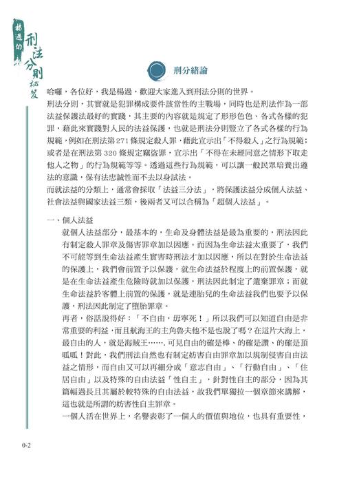 楊過的刑法分則祕笈_初版_ch0 楊過的刑法分則祕笈_初版_ch0