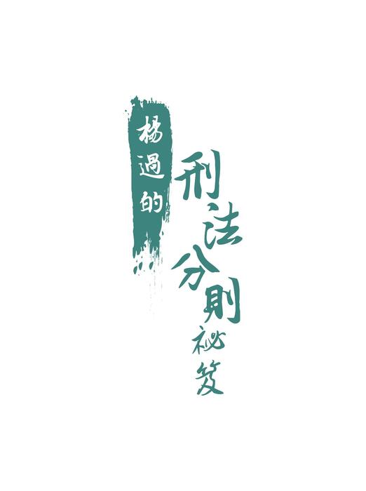 楊過的刑法分則祕笈_電子書全書