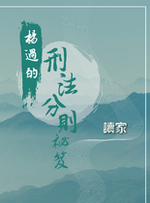 楊過的刑法分則祕笈【電子書】