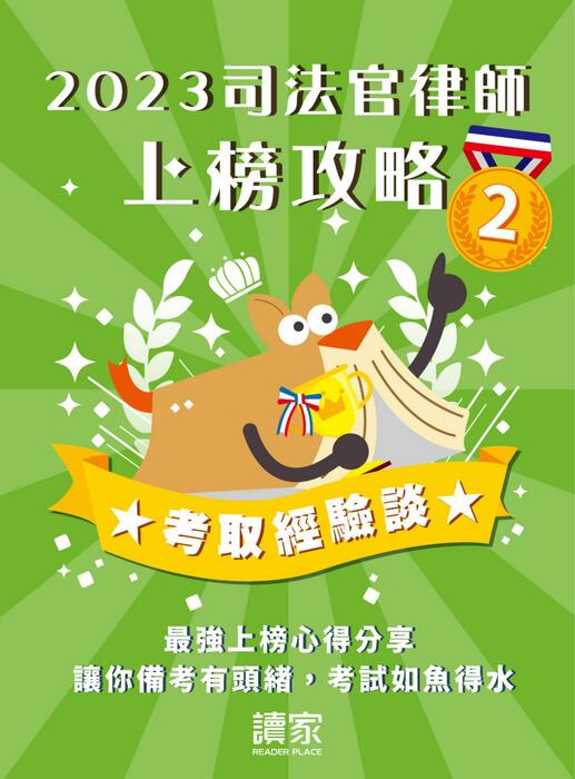 2023校園上榜攻略_律師02 2023校園上榜攻略_律師02