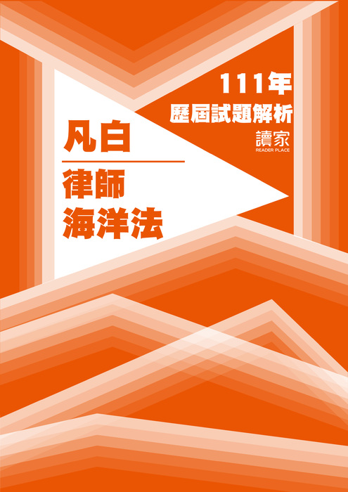 111歷屆試題封面_凡白_律師_海洋法 111歷屆試題封面_凡白_律師_海洋法