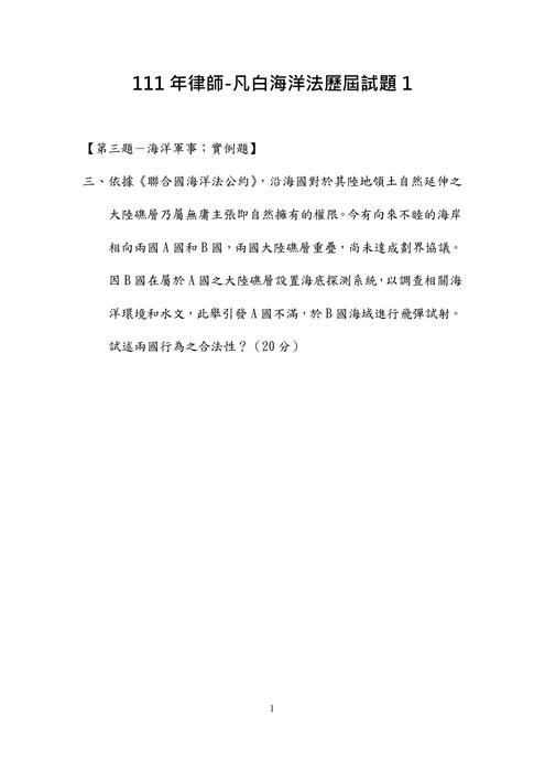 111年律師-凡白海洋法試題解析 111年律師-凡白海洋法試題解析
