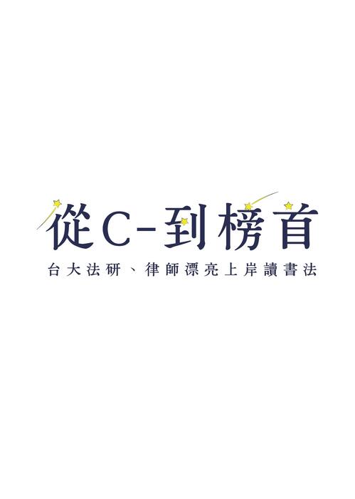 從c-到榜首:台大法研、律師漂亮上岸讀書法_電子書檔案 從c-到榜首:台大法研、律師漂亮上岸讀書法_電子書檔案