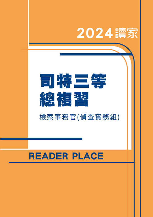 2024司特三等總複習檢事官