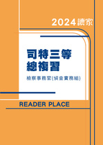 2024司特三等總複習-檢察事務官(偵查實務組)