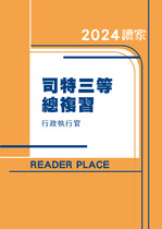 2024司特三等總複習-行政執行官