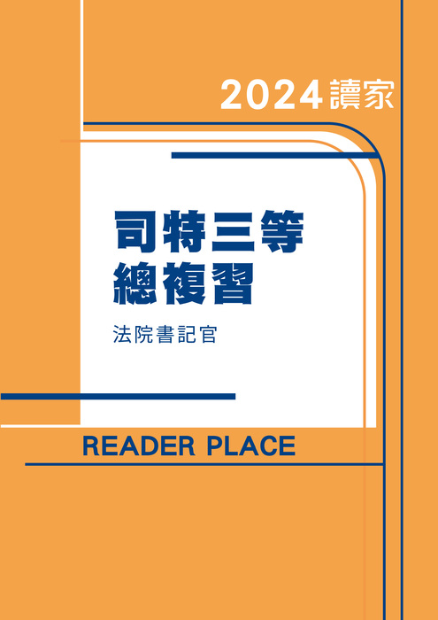 2024司特三等總複習_書記官