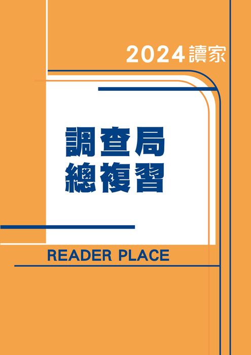 2024調查局總複習