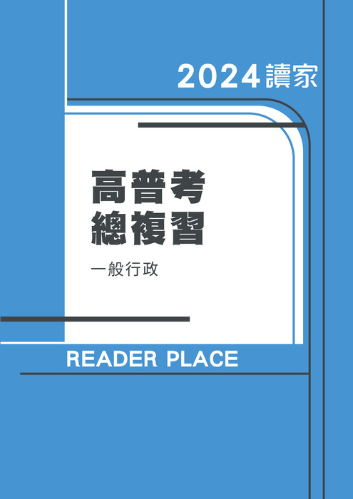 2024高普考總複習_一般行政 2024高普考總複習_一般行政