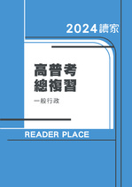 2024高普考一般行政總複習