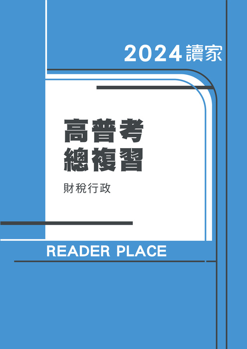 2024高普考總複習_財稅行政 2024高普考總複習_財稅行政