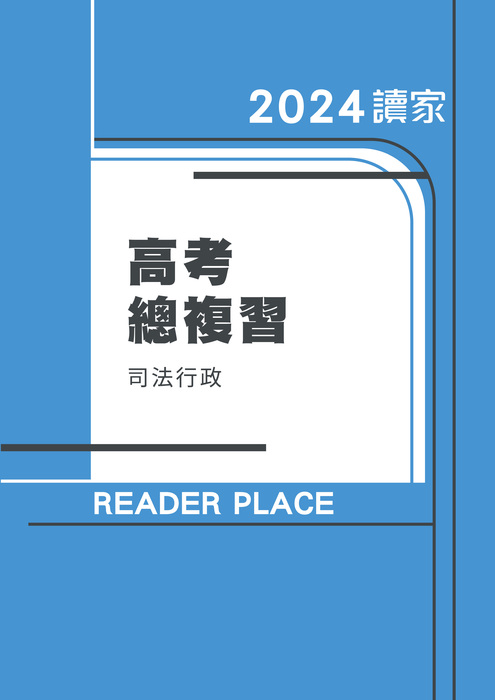 2024高普考總複習_司法行政 2024高普考總複習_司法行政