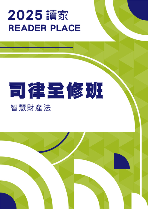 2025司律全修班_智慧財產法