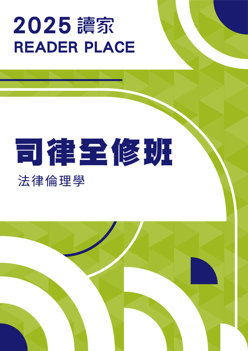 2025司律全修班_法律倫理學 2025司律全修班_法律倫理學