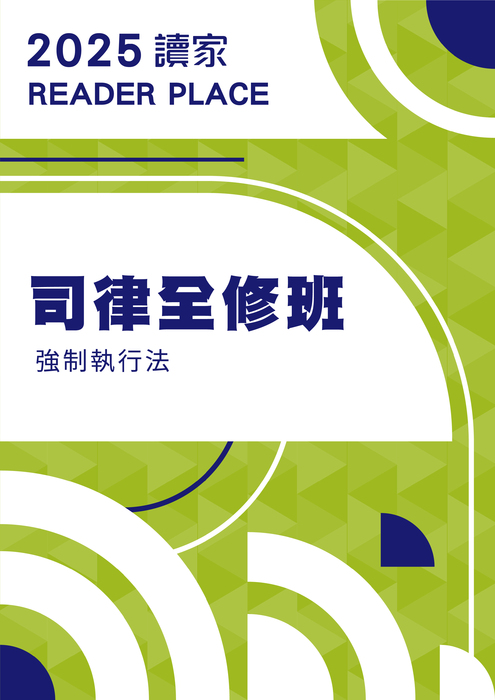 2025司律全修班_強制執行法 2025司律全修班_強制執行法