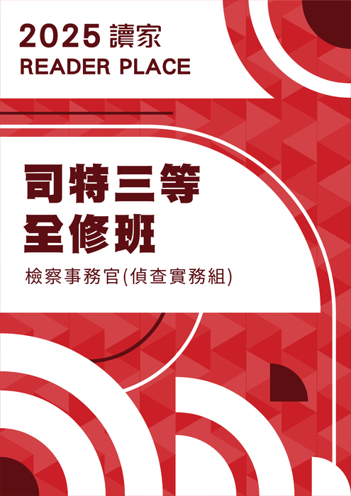 2025司特三等全修班_檢察事務官(偵查實務組) 2025司特三等全修班_檢察事務官(偵查實務組)