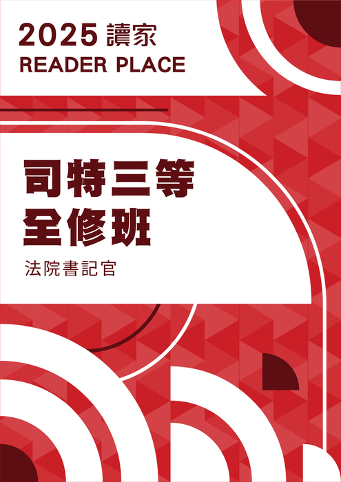 2025司特三等全修班_法院書記官 2025司特三等全修班_法院書記官