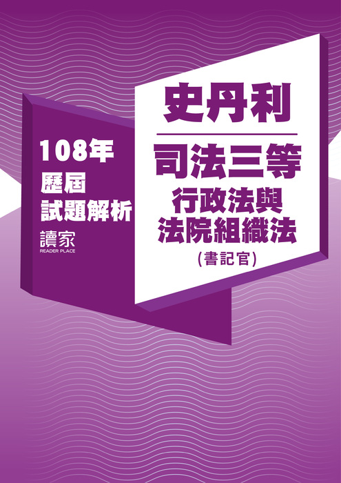 108歷屆試題封面_史丹利_司法三等_行政法與法院組織法(書記官)-06 108歷屆試題封面_史丹利_司法三等_行政法與法院組織法(書記官)-06