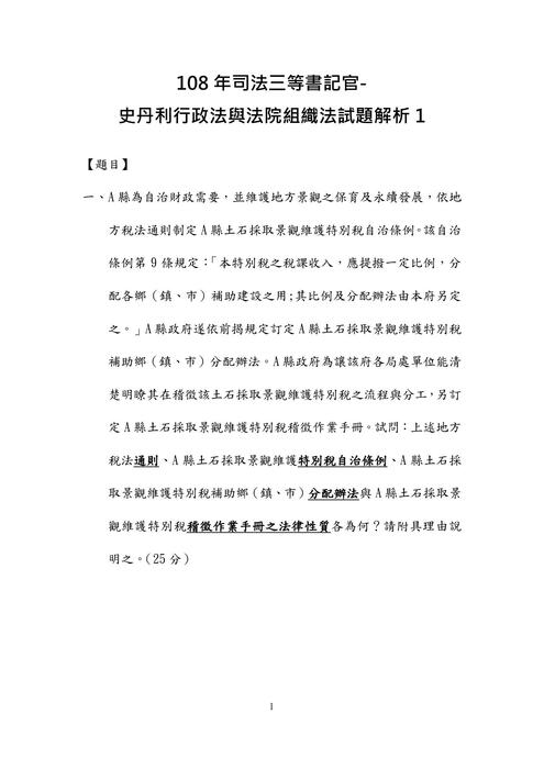 108年司法三等書記官-史丹利行政法與法院組織法試題解析 108年司法三等書記官-史丹利行政法與法院組織法試題解析