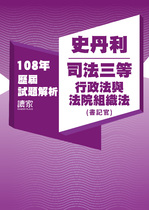 108年司法三等書記官-史丹利行政法與法院組織法試題解析