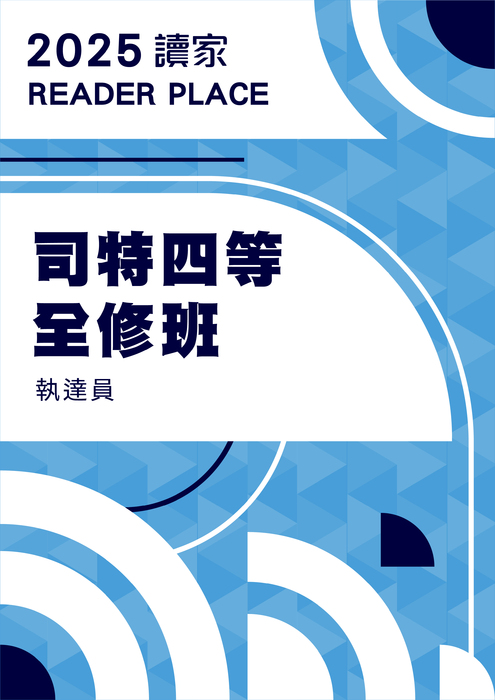 2025司特四等全修班_執達員(電子書) 2025司特四等全修班_執達員(電子書)