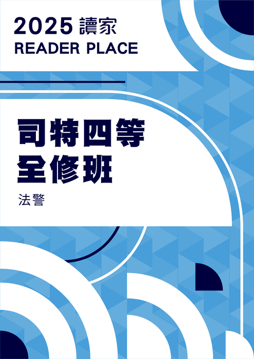 2025司特四等全修班_法警(電子書) 2025司特四等全修班_法警(電子書)