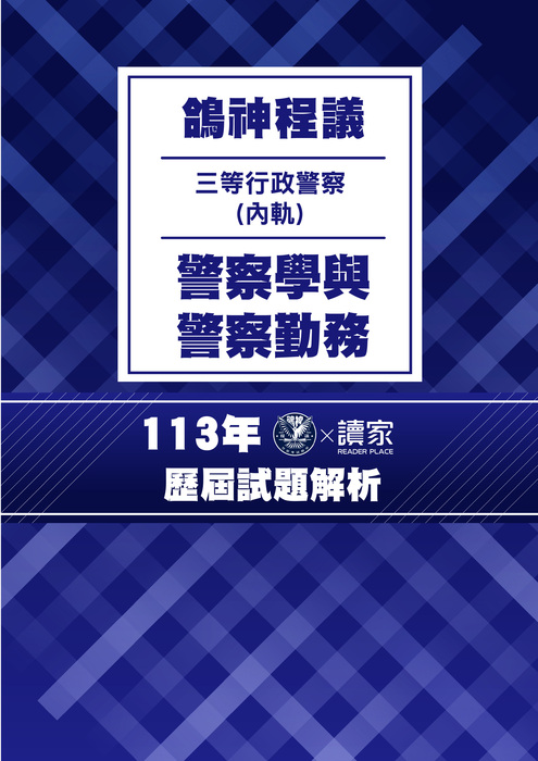 113歷屆試題封面_(內軌)三等行政警察_警察學與警察勤務 113歷屆試題封面_(內軌)三等行政警察_警察學與警察勤務