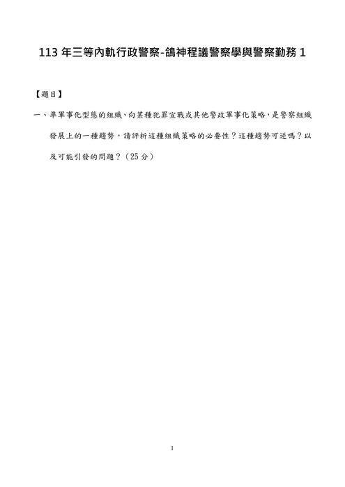 113年三等內軌行政警察-鴿神程議警察學與警察勤務 113年三等內軌行政警察-鴿神程議警察學與警察勤務