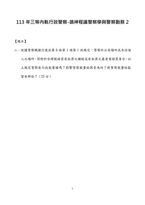 113年三等內軌行政警察-鴿神程議警察學與警察勤務 113年三等內軌行政警察-鴿神程議警察學與警察勤務