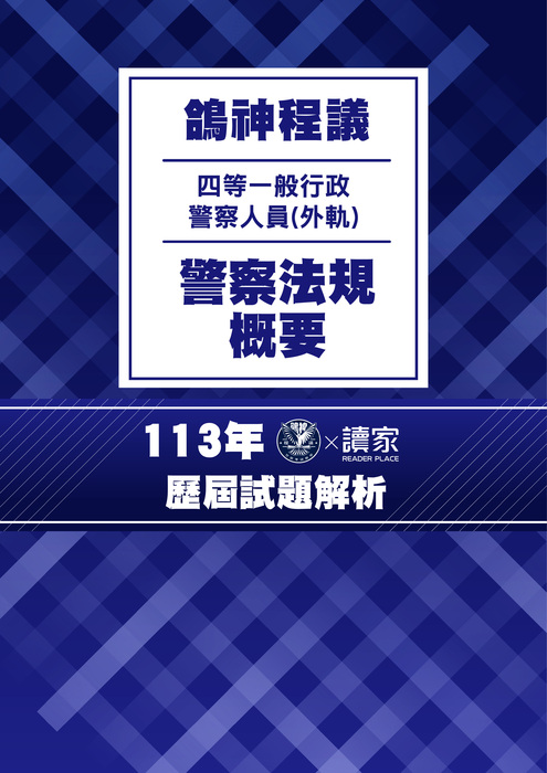 113歷屆試題封面_(外軌)四等一般行政警察人員_警察法規概要 113歷屆試題封面_(外軌)四等一般行政警察人員_警察法規概要