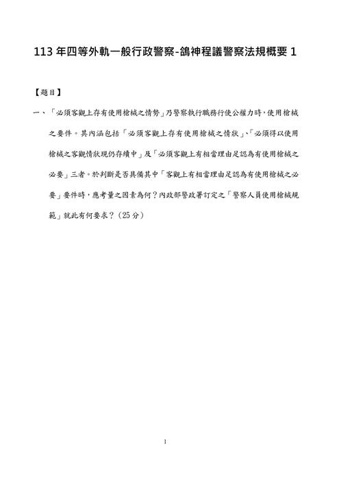 113年四等外軌一般行政警察-鴿神程議警察法規概要 113年四等外軌一般行政警察-鴿神程議警察法規概要
