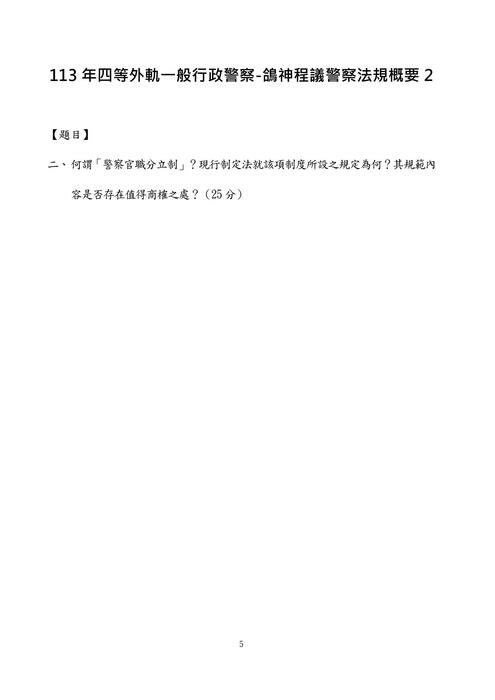 113年四等外軌一般行政警察-鴿神程議警察法規概要 113年四等外軌一般行政警察-鴿神程議警察法規概要