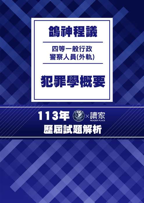 113歷屆試題封面_(外軌)四等一般行政警察人員_犯罪學概要 113歷屆試題封面_(外軌)四等一般行政警察人員_犯罪學概要