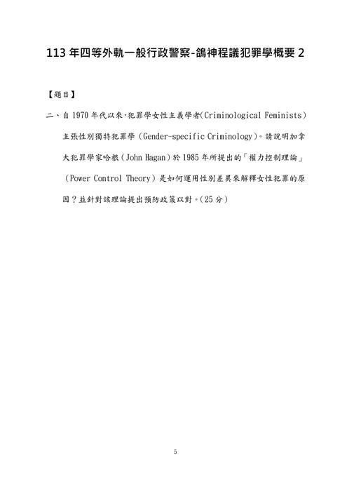 113年四等外軌一般行政警察-鴿神程議犯罪學概要 113年四等外軌一般行政警察-鴿神程議犯罪學概要