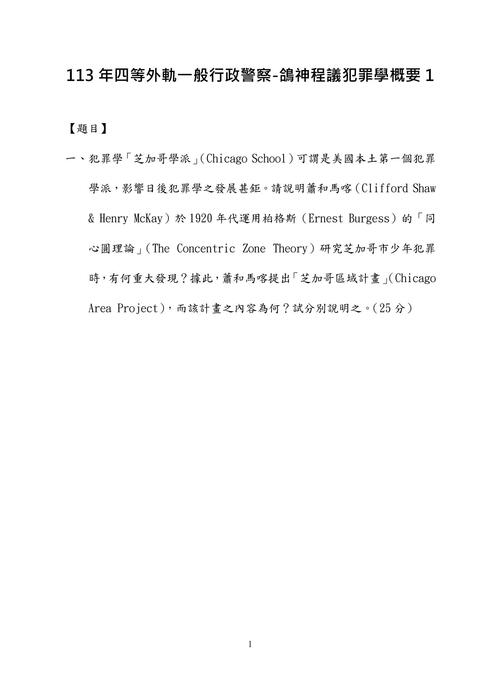 113年四等外軌一般行政警察-鴿神程議犯罪學概要 113年四等外軌一般行政警察-鴿神程議犯罪學概要