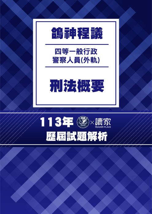 113歷屆試題封面_(外軌)四等一般行政警察人員_刑法概要 113歷屆試題封面_(外軌)四等一般行政警察人員_刑法概要