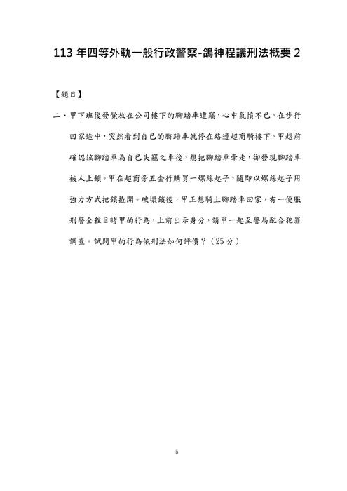 113年四等外軌一般行政警察-鴿神程議刑法概要 113年四等外軌一般行政警察-鴿神程議刑法概要