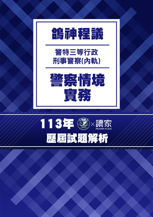 113歷屆試題封面_(內軌)三等行政刑事警察_警察情境實務 113歷屆試題封面_(內軌)三等行政刑事警察_警察情境實務