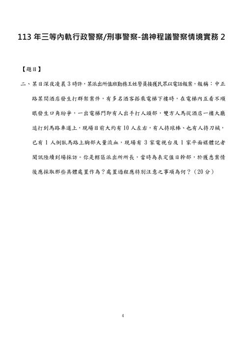 113年三等內軌行政警察-鴿神程議警察情境實務 113年三等內軌行政警察-鴿神程議警察情境實務