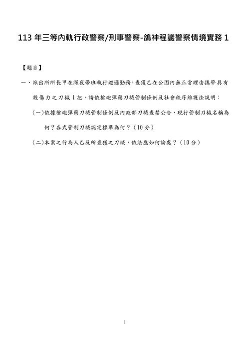 113年三等內軌行政警察-鴿神程議警察情境實務 113年三等內軌行政警察-鴿神程議警察情境實務
