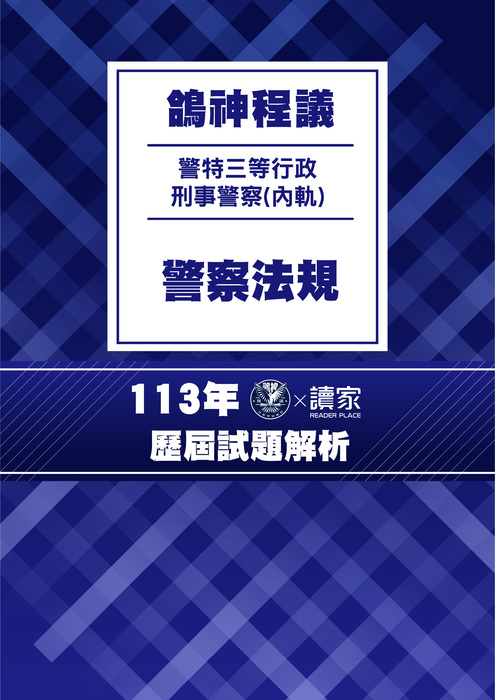 113歷屆試題封面_(內軌)三等行政刑事警察_警察法規 113歷屆試題封面_(內軌)三等行政刑事警察_警察法規