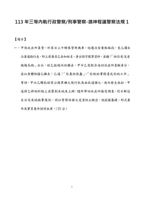 113年三等內軌行政警察-鴿神程議警察法規 113年三等內軌行政警察-鴿神程議警察法規