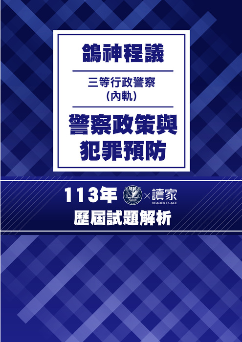 113歷屆試題封面_(內軌)三等行政警察_警察政策與犯罪預防 113歷屆試題封面_(內軌)三等行政警察_警察政策與犯罪預防