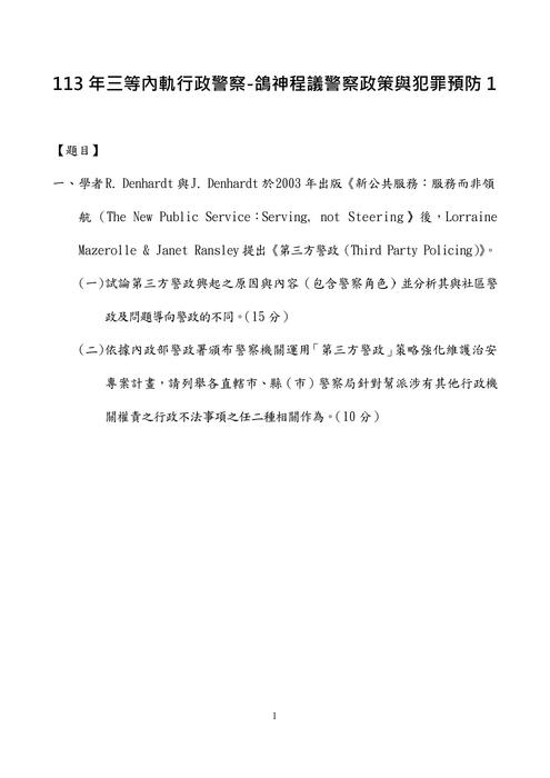 113年三等內軌行政警察-鴿神程議警察政策與犯罪預防 113年三等內軌行政警察-鴿神程議警察政策與犯罪預防
