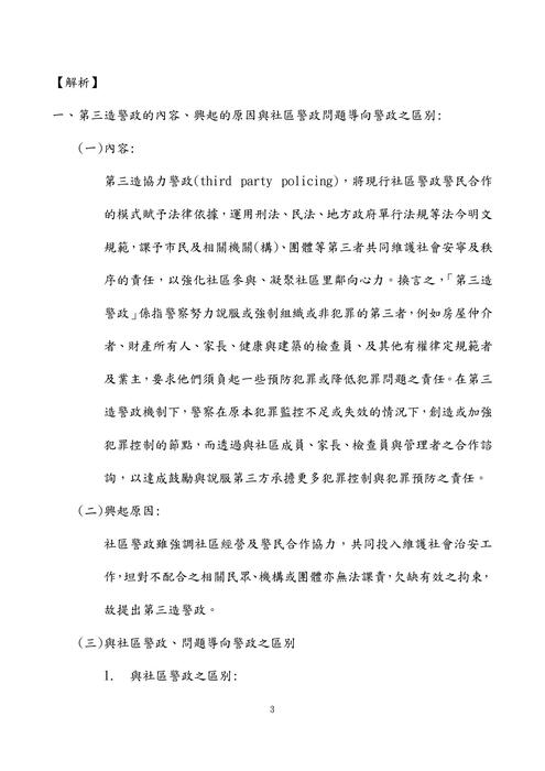 113年三等內軌行政警察-鴿神程議警察政策與犯罪預防 113年三等內軌行政警察-鴿神程議警察政策與犯罪預防