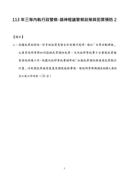 113年三等內軌行政警察-鴿神程議警察政策與犯罪預防 113年三等內軌行政警察-鴿神程議警察政策與犯罪預防