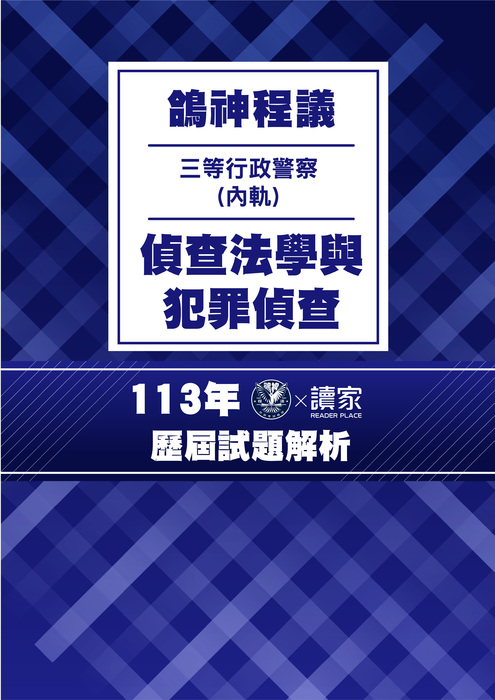 113歷屆試題封面_(內軌)三等行政警察_偵查法學與犯罪偵查 113歷屆試題封面_(內軌)三等行政警察_偵查法學與犯罪偵查
